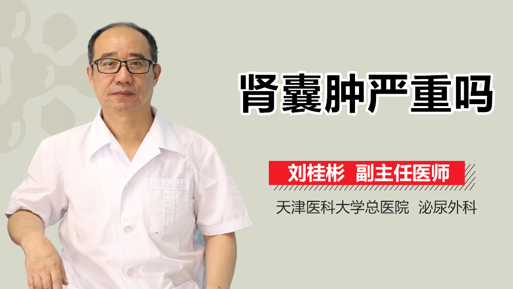 肾囊肿严重吗