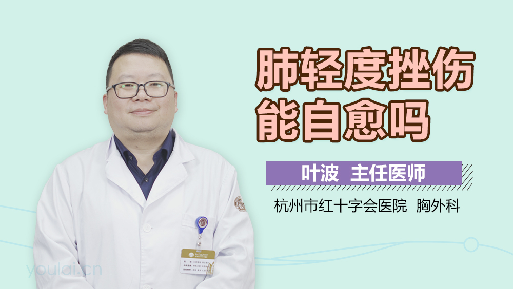 肺轻度挫伤能自愈吗