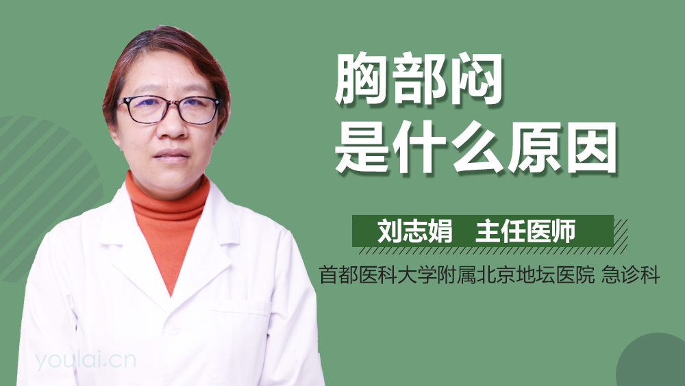 胸部闷是什么原因