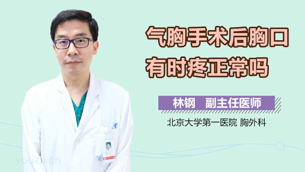 气胸手术后胸口有时疼正常吗