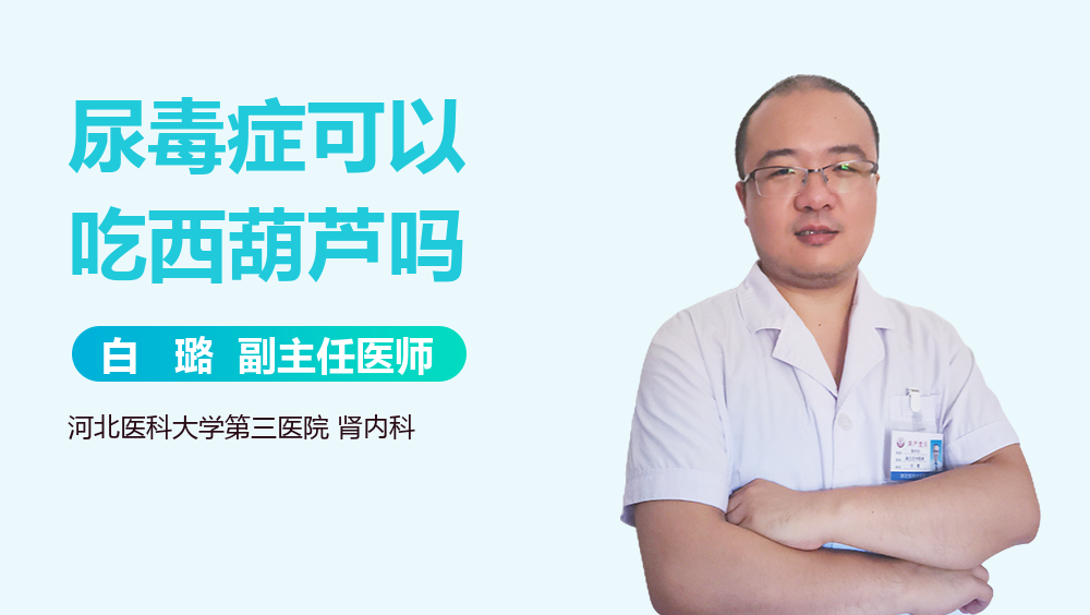 尿毒症可以吃西葫芦吗