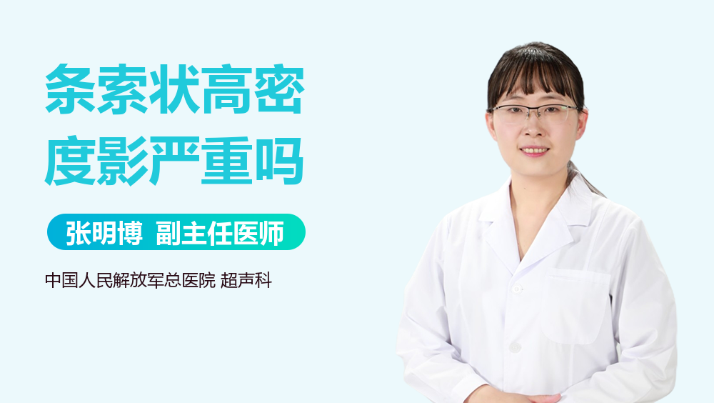 条索状高密度影严重吗