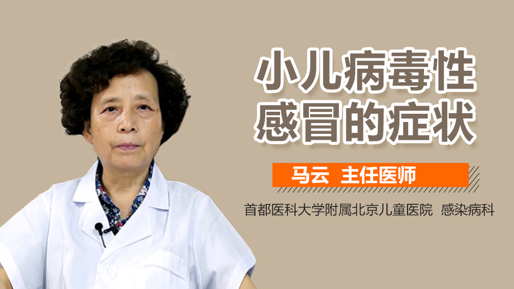 小儿病毒性感冒的症状