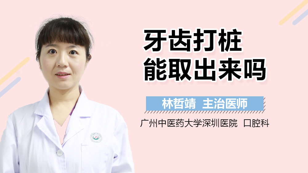 牙齿打桩能取出来吗