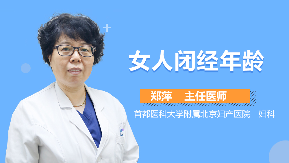 女人闭经年龄