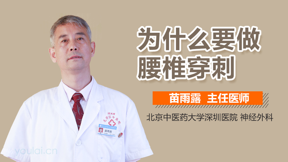 为什么要做腰椎穿刺