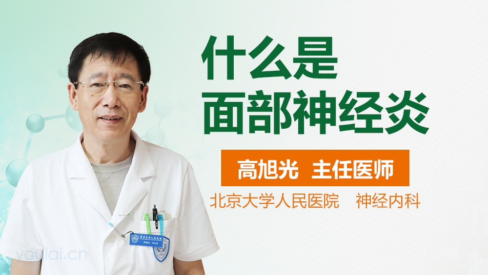 什么是面部神经炎