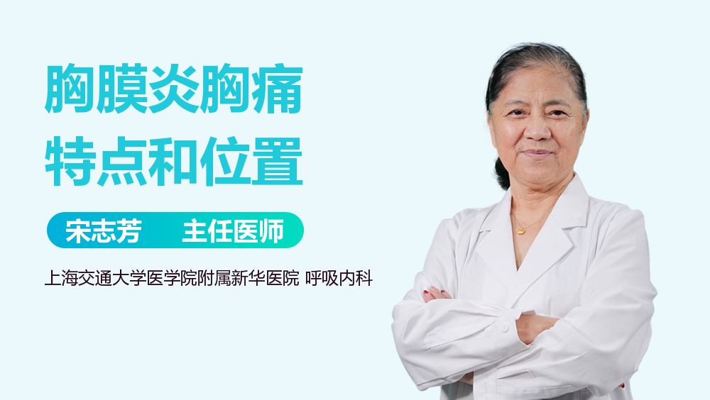胸膜炎胸痛特点和位置