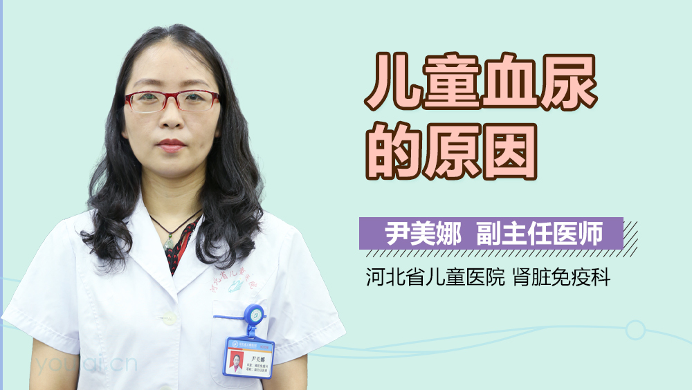 儿童血尿的原因
