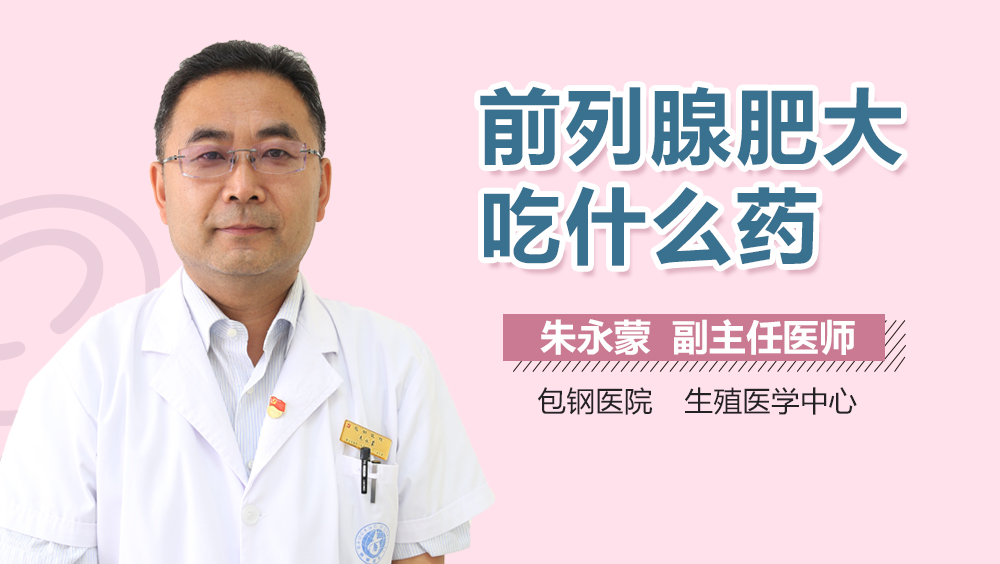 前列腺肥大吃什么药