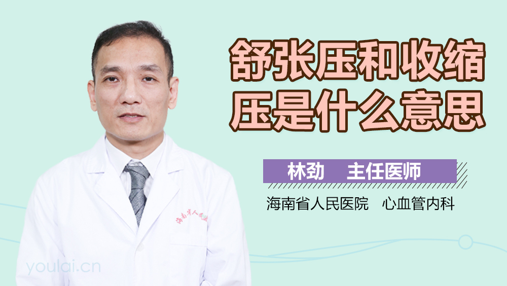 舒张压和收缩压是什么意思