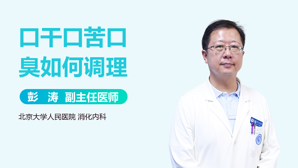 口干口苦口臭如何调理
