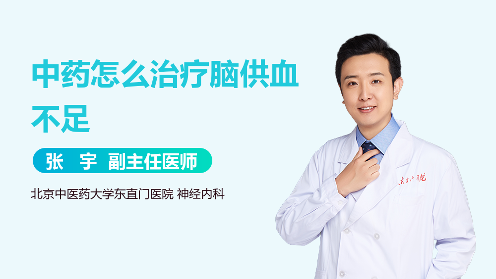 中药怎么治疗脑供血不足