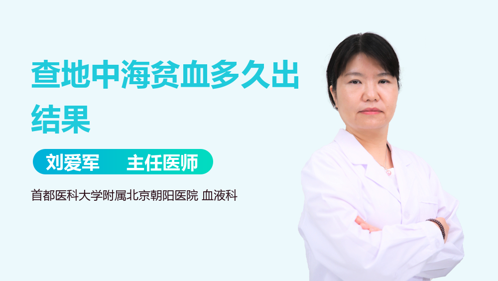 查地中海贫血多久出结果