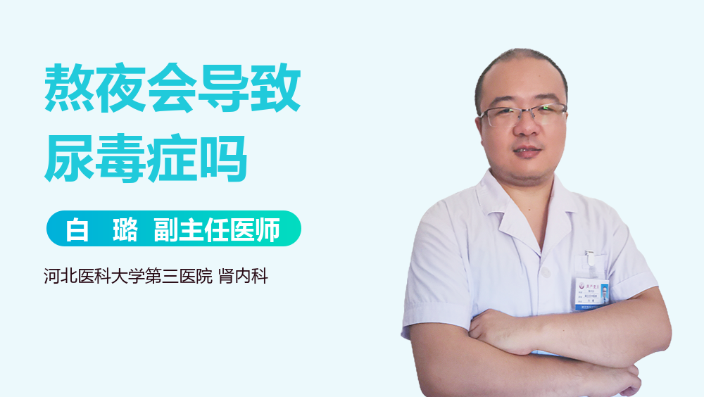 熬夜会导致尿毒症吗