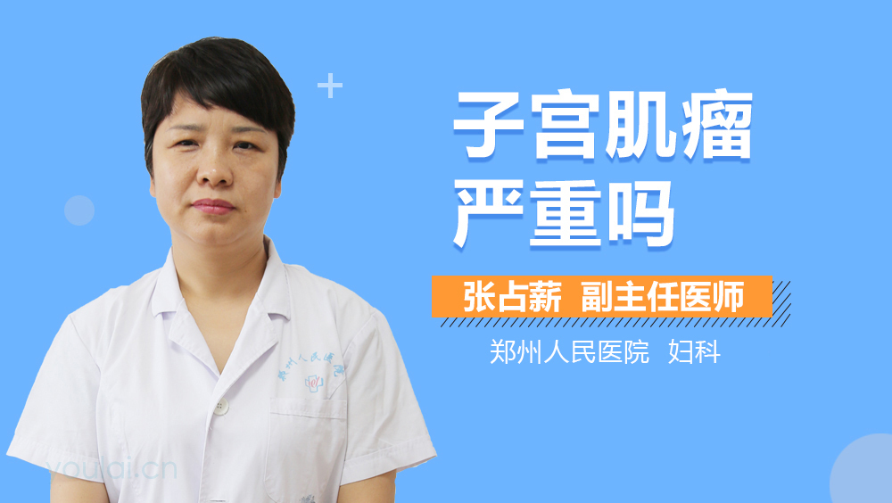 子宫肌瘤严重吗