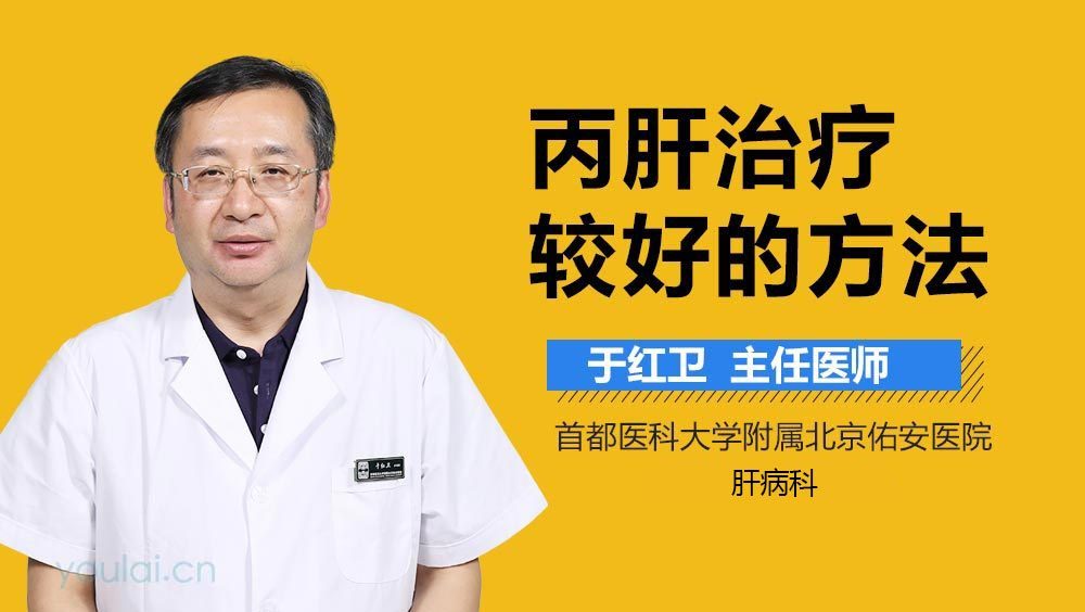 丙肝治疗较好的方法