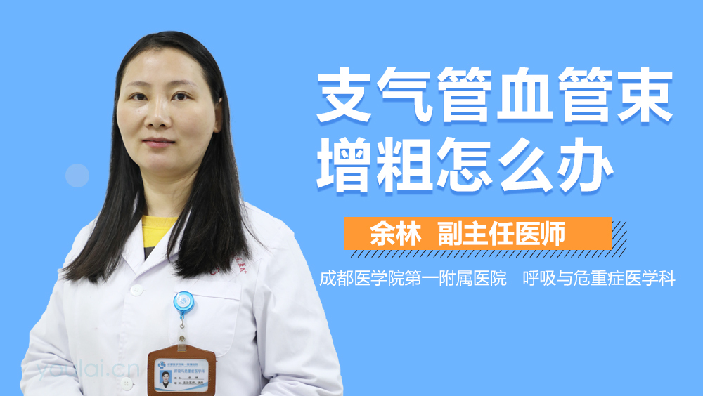 支气管血管束增粗怎么办