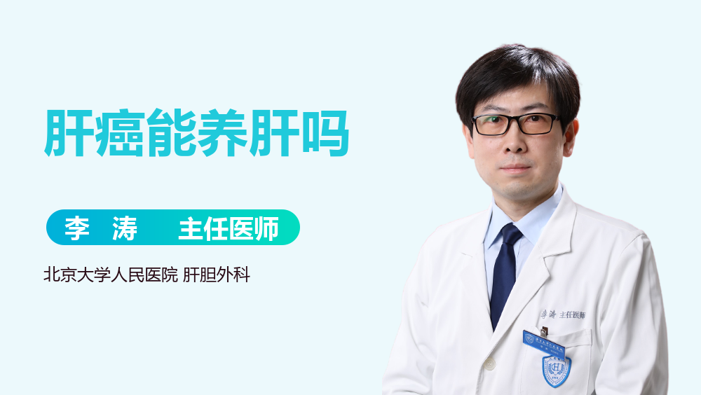 肝癌能养肝吗