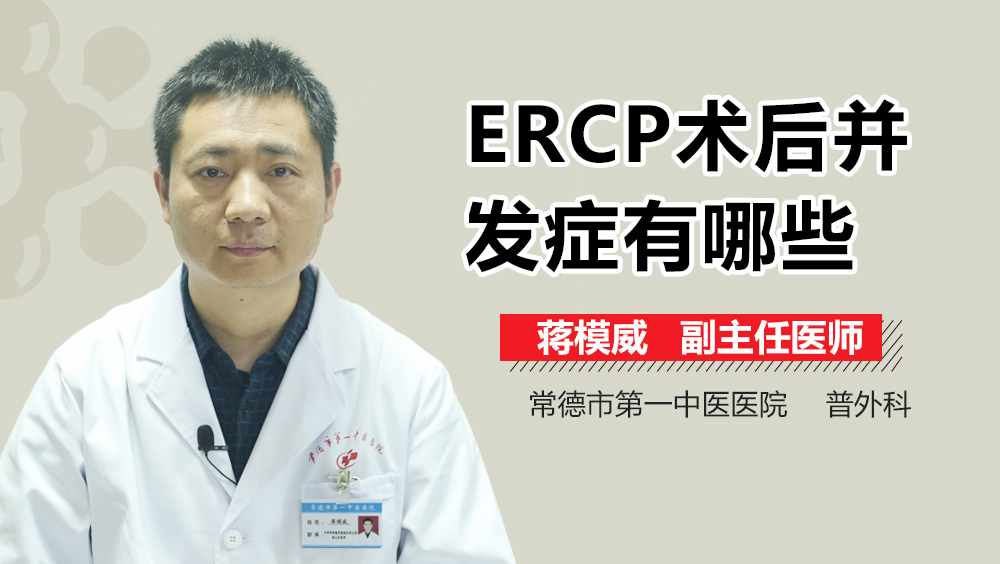 ERCP术后并发症有哪些