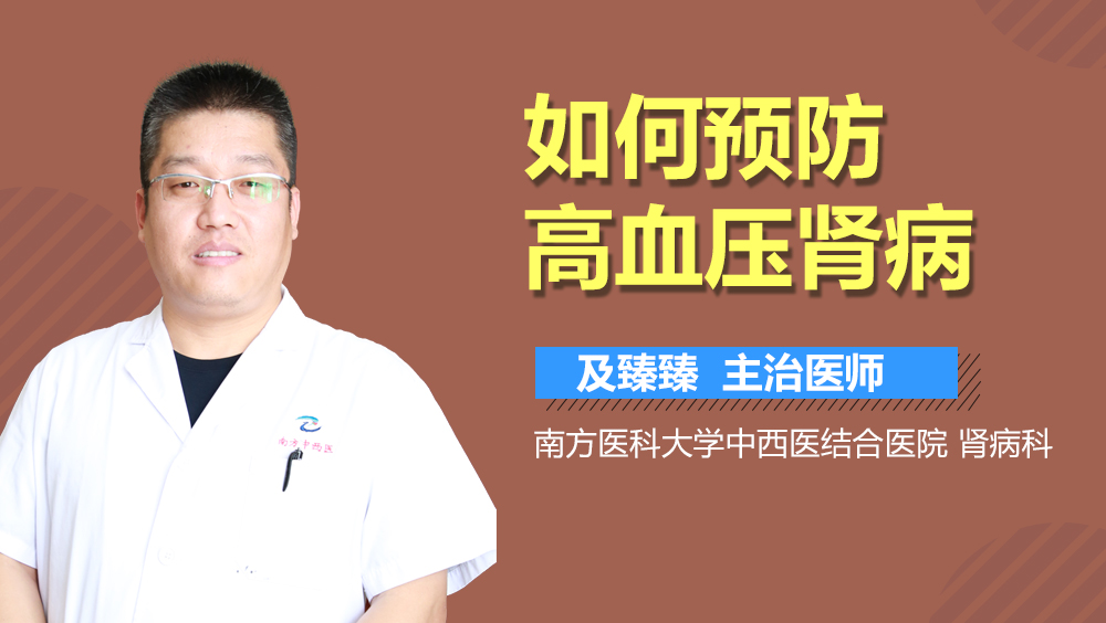 如何预防高血压肾病