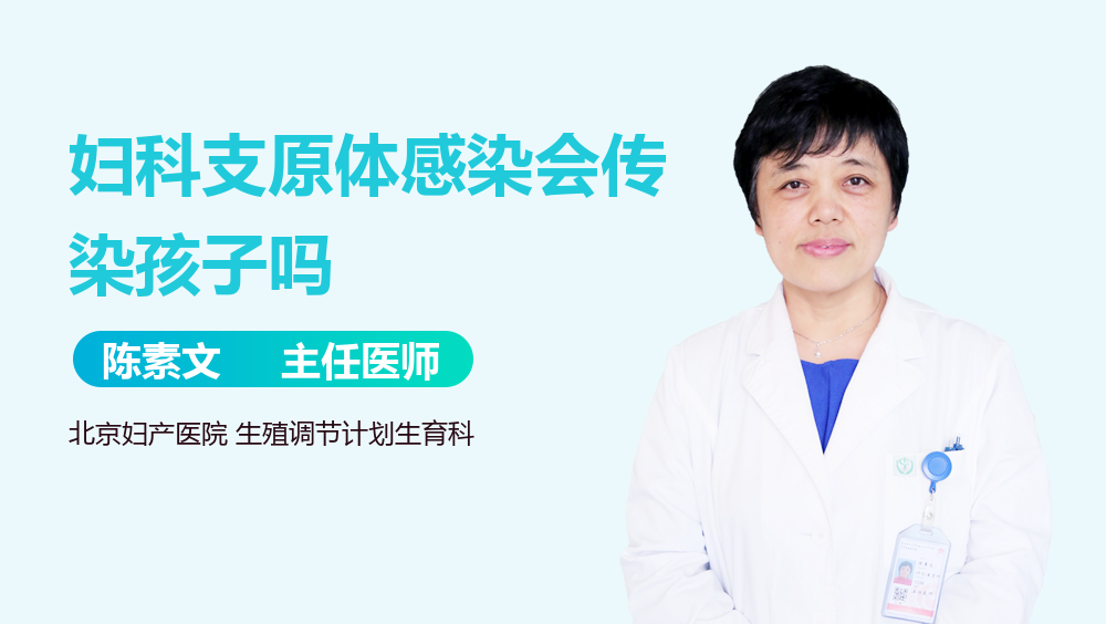 妇科支原体感染会传染孩子吗