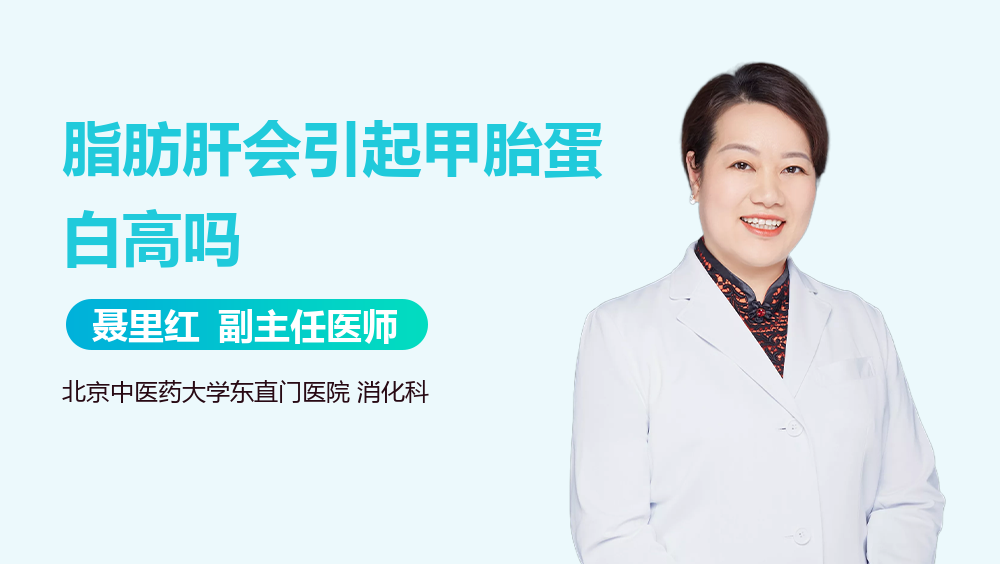 脂肪肝会引起甲胎蛋白高吗