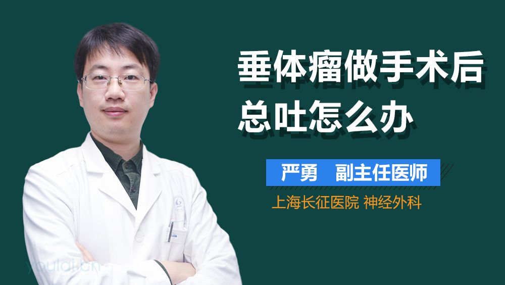 垂体瘤做手术后总吐怎么办