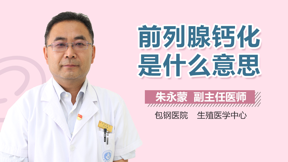 前列腺钙化是什么意思