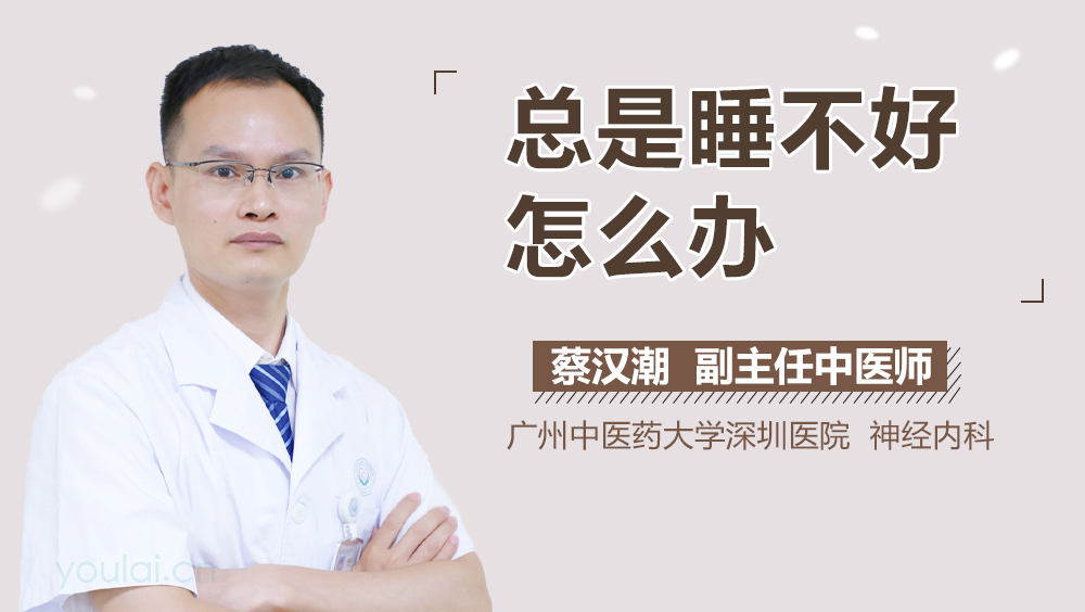 总是睡不好怎么办