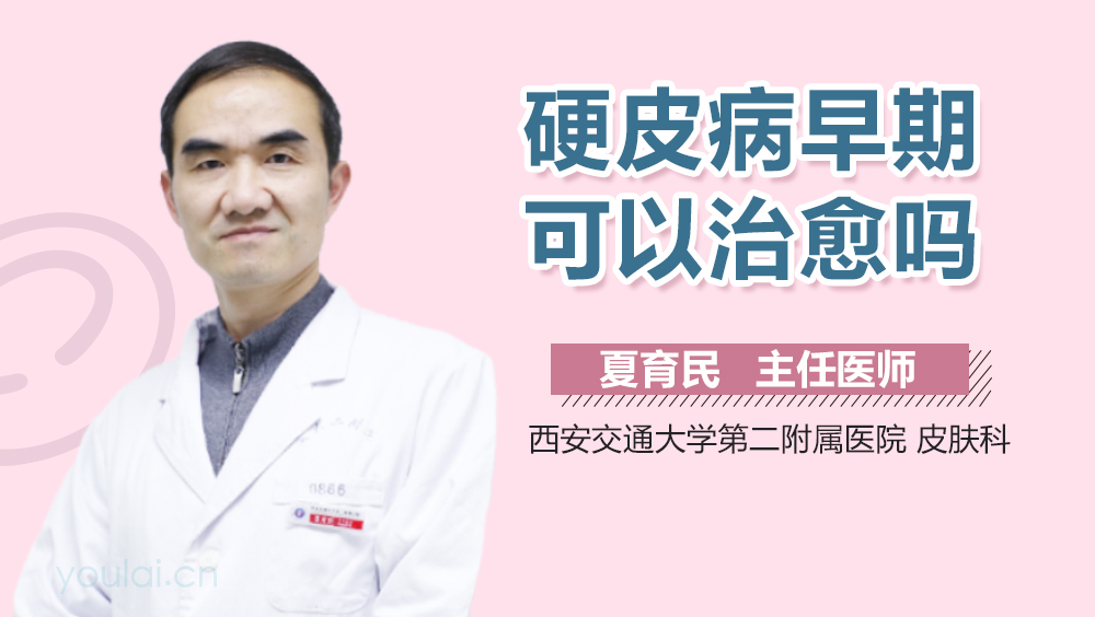 硬皮病早期可以治愈吗