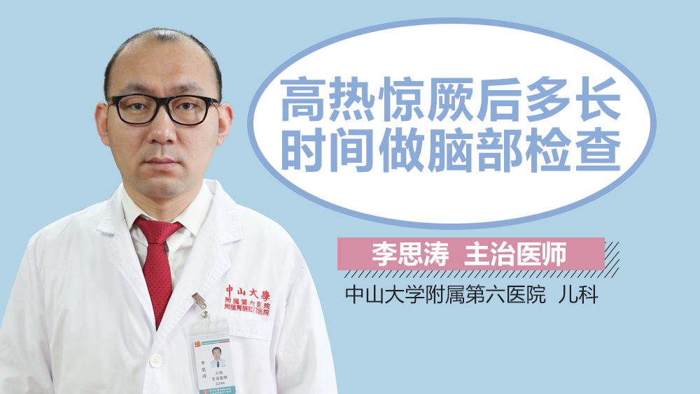 高热惊厥后多长时间做脑部检查