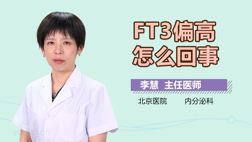 FT3偏高怎么回事