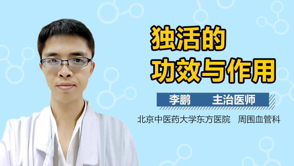独活的功效与作用