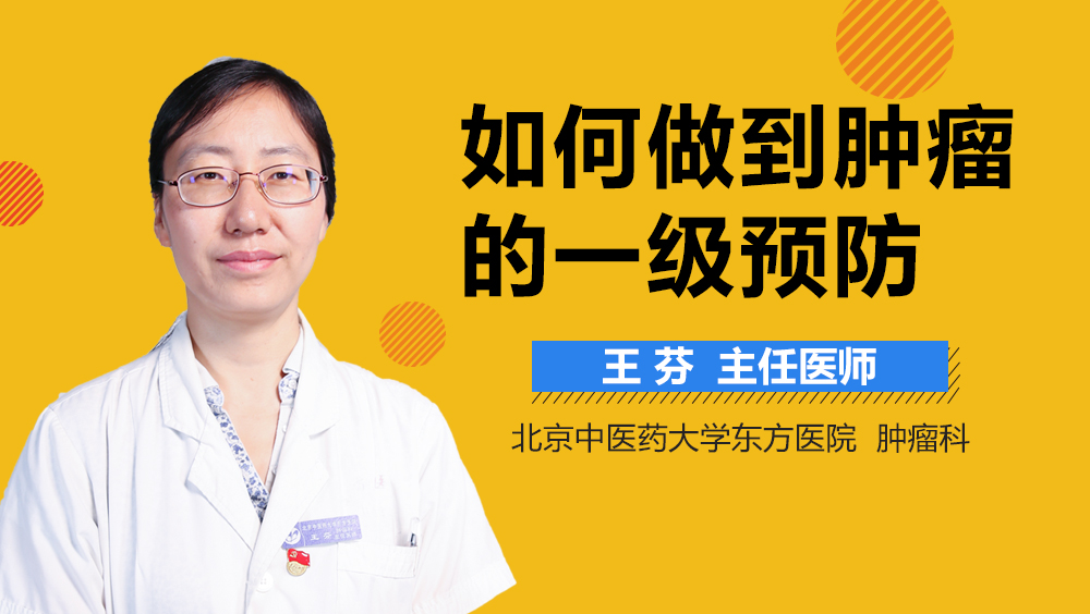 如何做到肿瘤的一级预防