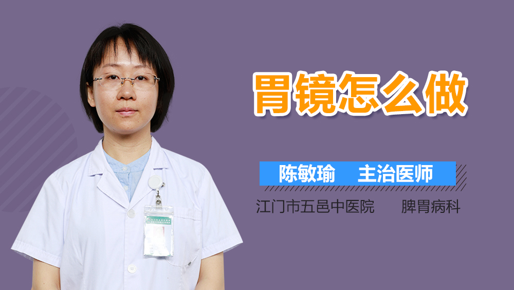 胃镜怎么做