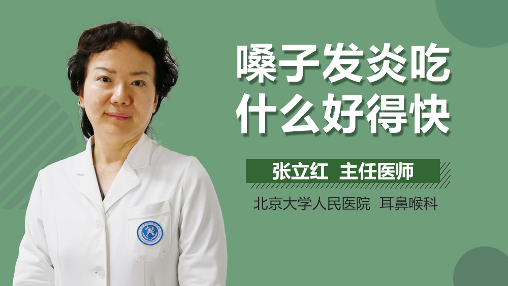 嗓子发炎吃什么好得快