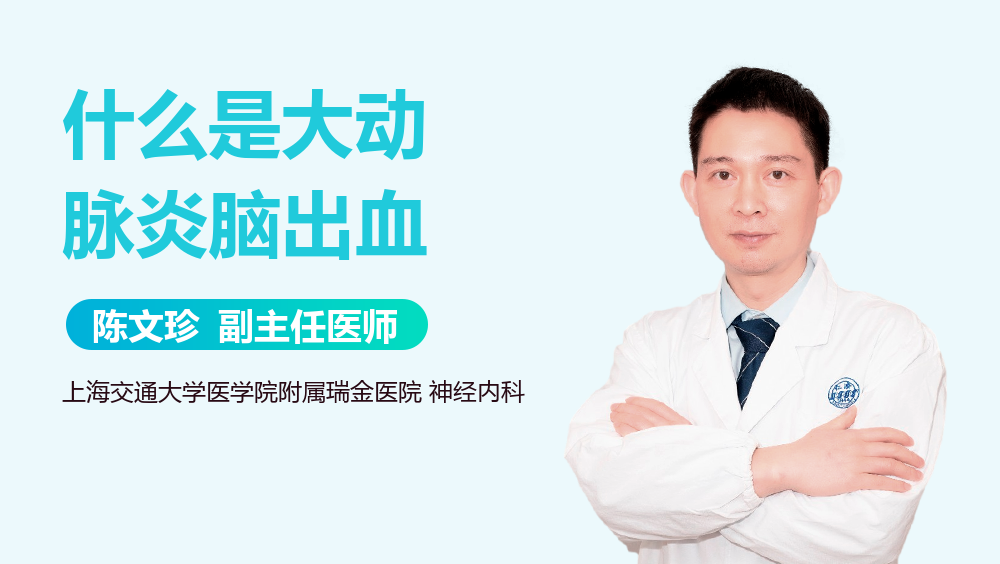 什么是大动脉炎脑出血