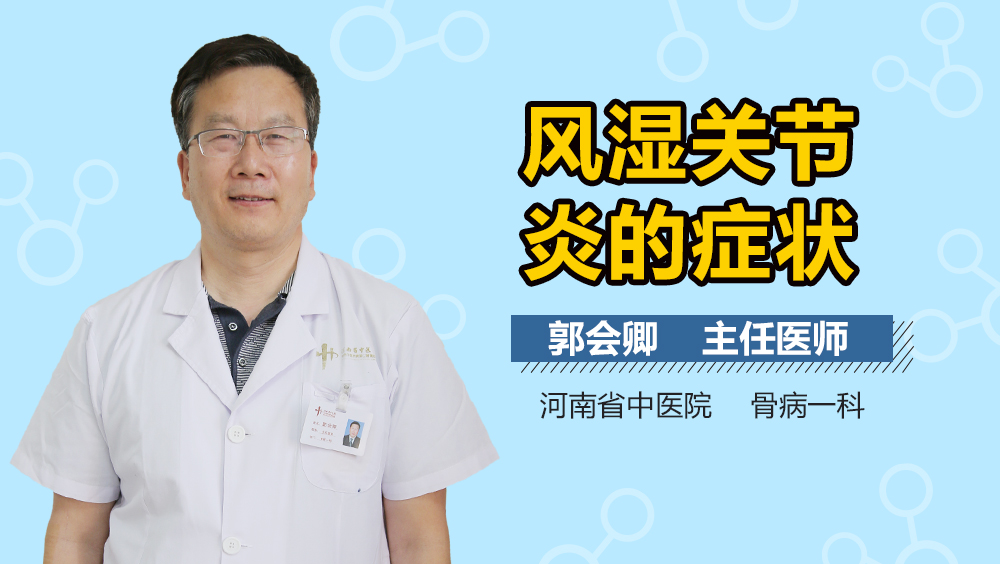 风湿关节炎的症状