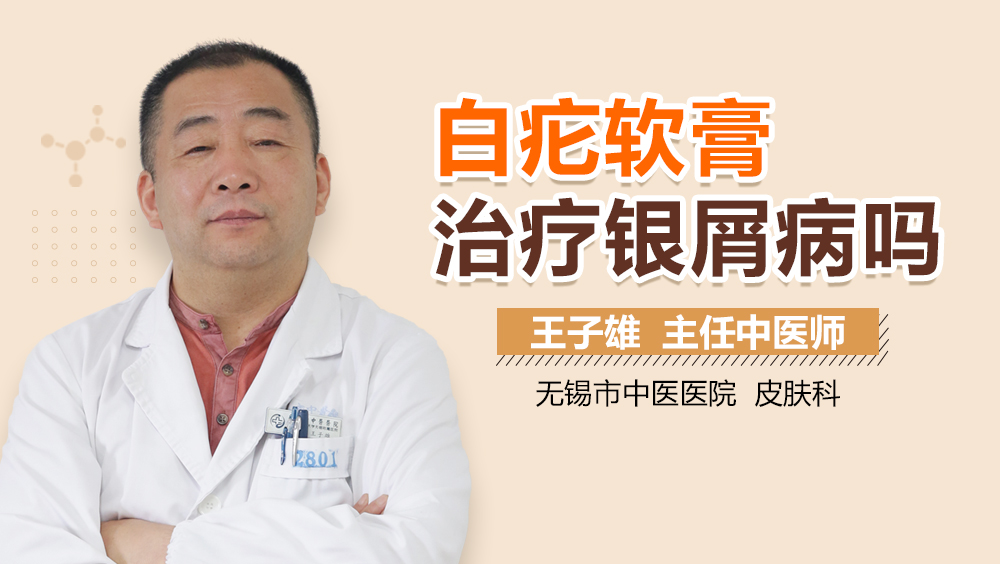 白疕软膏治疗银屑病吗