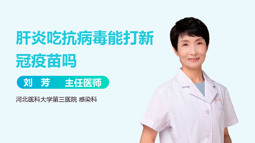 肝炎吃抗病毒能打新冠疫苗吗