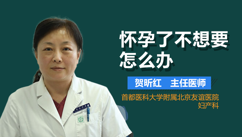 怀孕了不想要怎么办