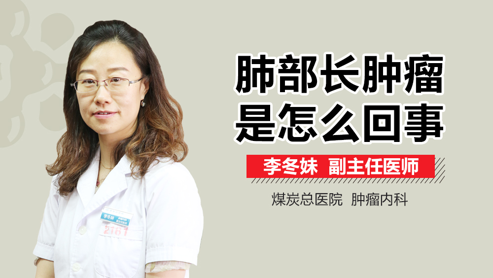 肺部长肿瘤是怎么回事
