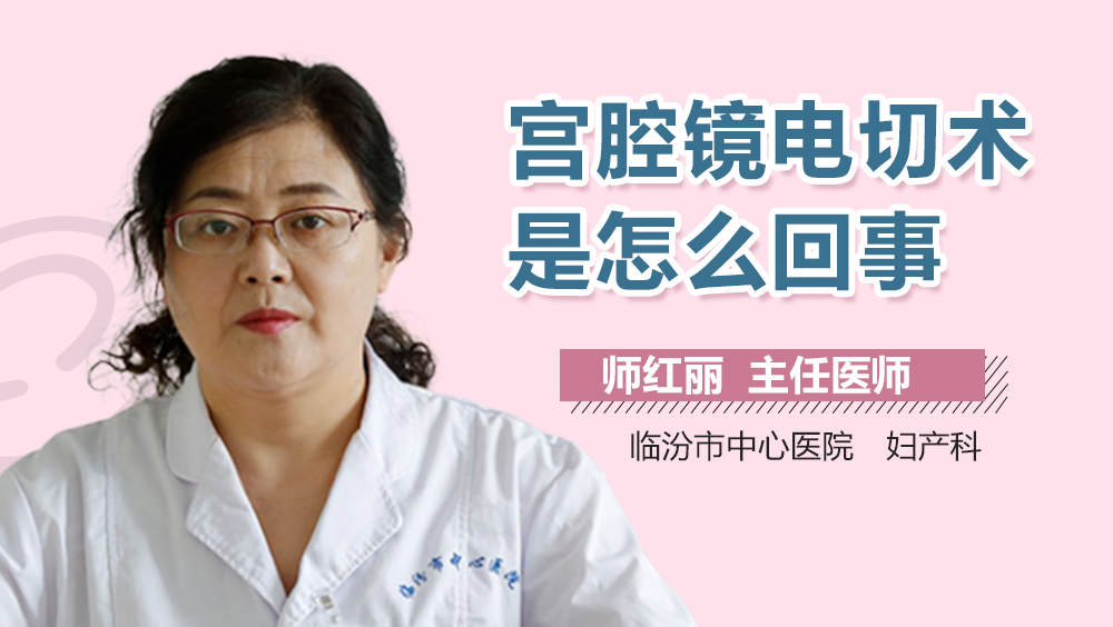 宫腔镜电切术是怎么回事