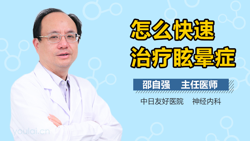 怎么快速治疗眩晕症