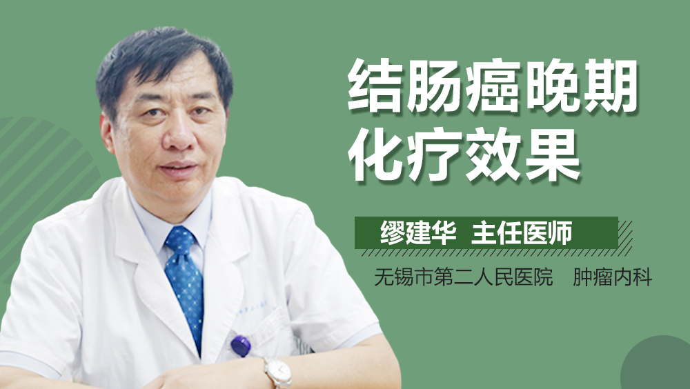 结肠癌晚期化疗效果