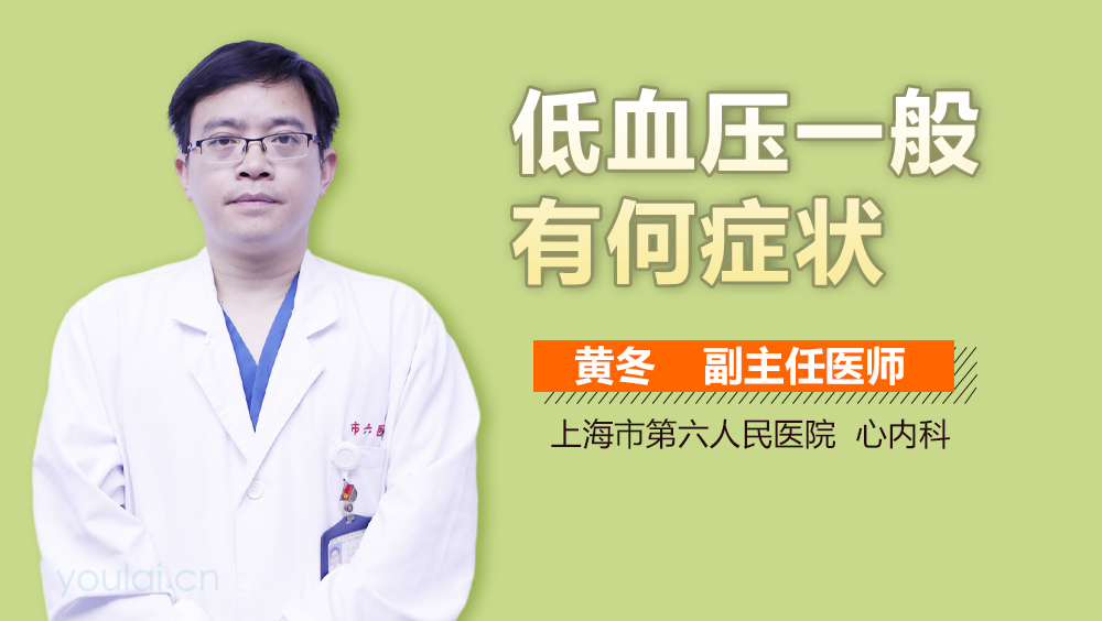 低血压一般有何症状