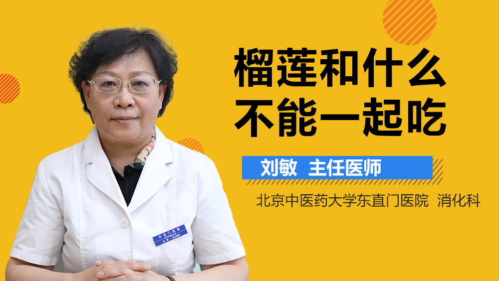 榴莲和什么不能一起吃