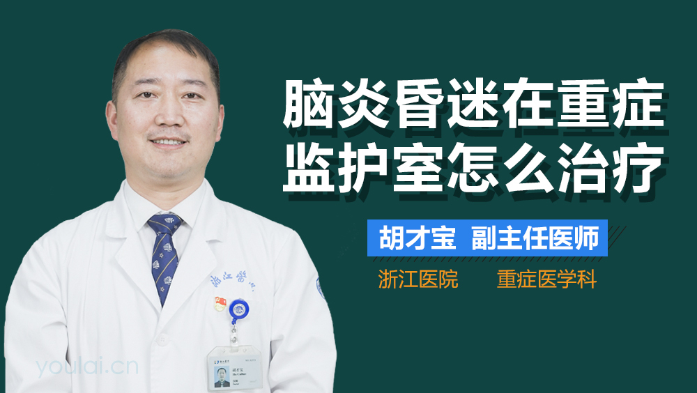 脑炎昏迷在重症监护室怎么治疗