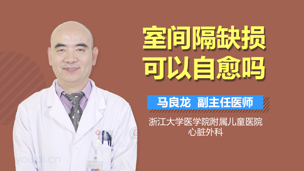 室间隔缺损可以自愈吗